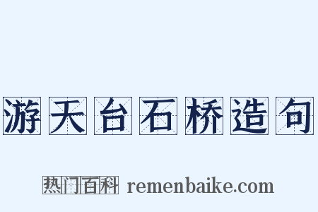 游天台石桥造句是什么意思的图片